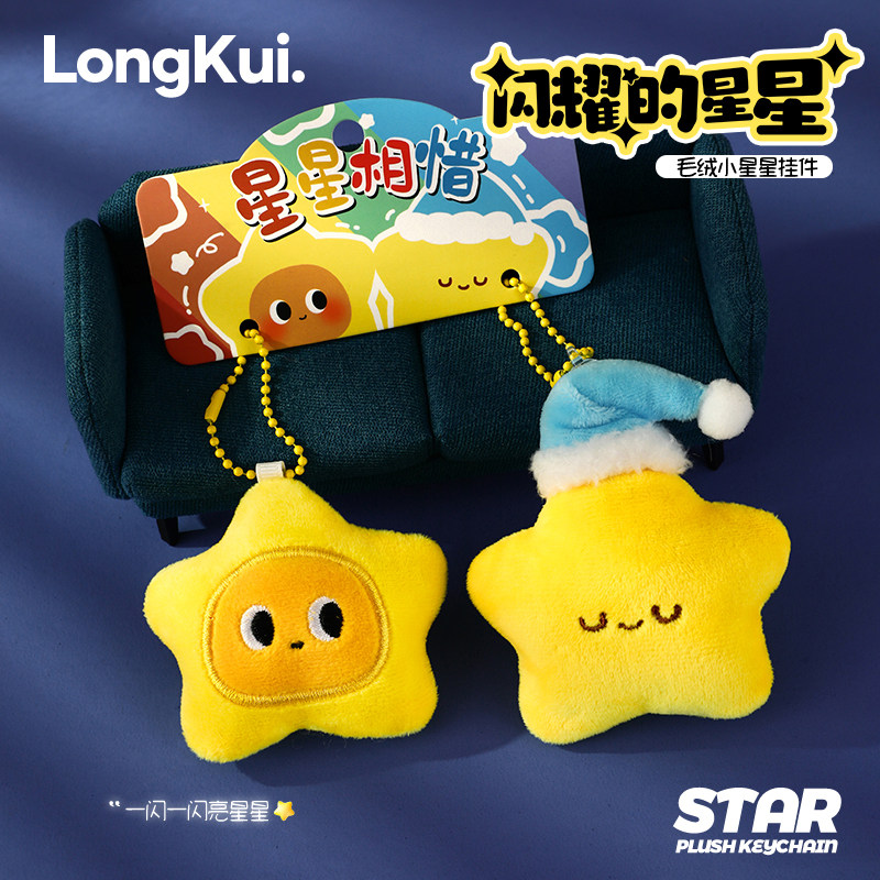 星星相惜玩偶包包挂件情侣一对图片
