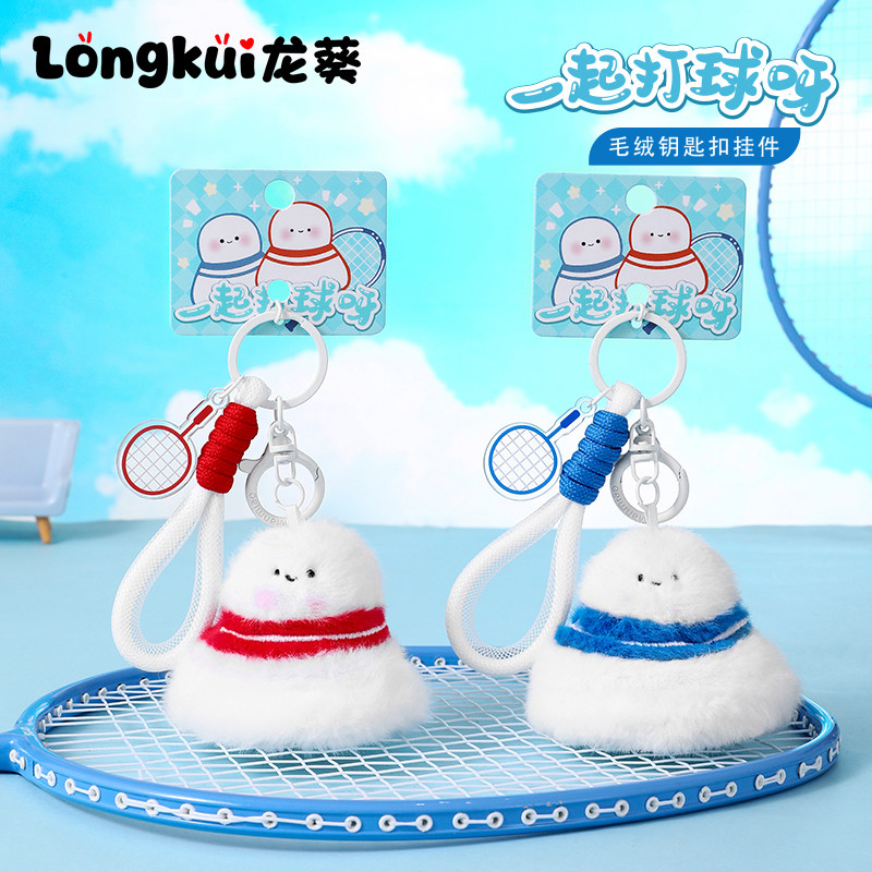 羽毛球挂件小玩偶公仔毛绒玩具娃娃情侣书包挂饰钥匙扣女生日礼物