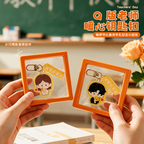 教师节礼物钥匙扣挂件谢师礼品