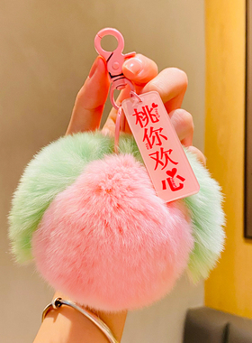 毛绒玩具小挂件水果桃你欢心钥匙扣高级感包包挂饰女好事发生礼物
