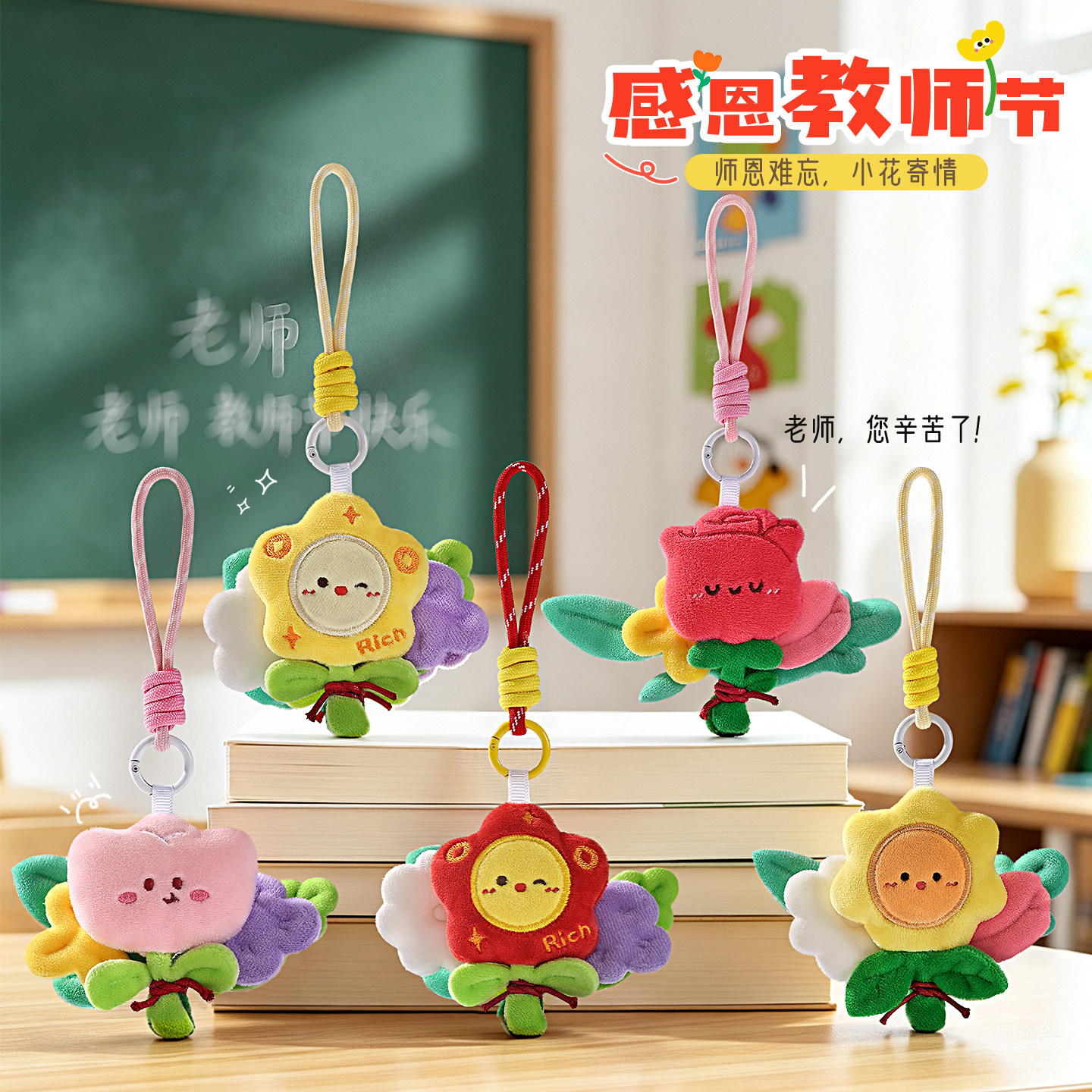 毛绒花束钥匙扣挂件教师节礼物图片