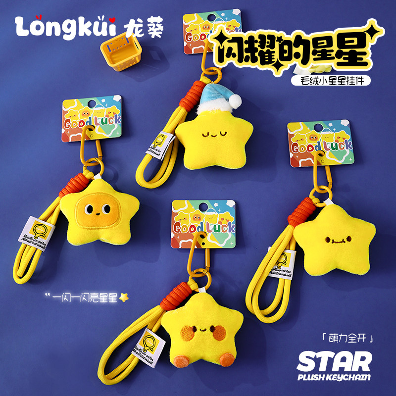 黄星邱鼎杰同款星星玩偶毛绒挂件