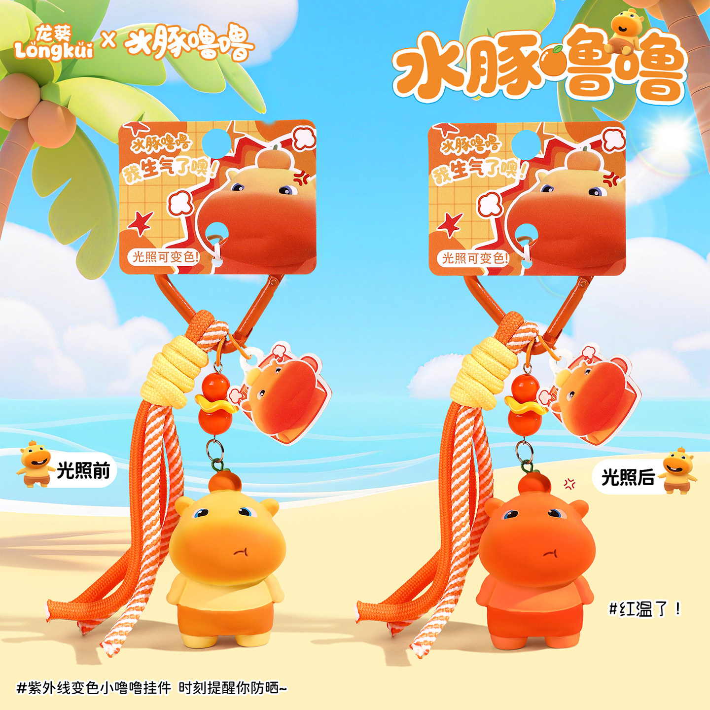 正版红温水豚噜噜钥匙扣紫外线光照变色公仔书包挂件车钥匙链挂饰