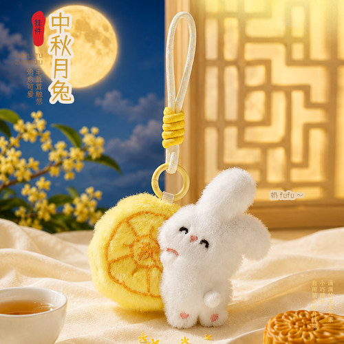 中秋节礼物月饼兔子毛绒钥匙扣