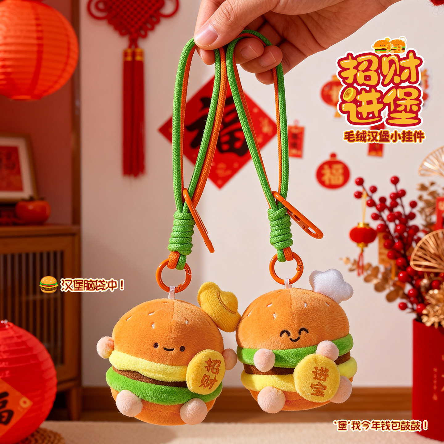 招财进宝毛绒汉堡钥匙扣玩偶公仔书包挂件包包小饰品可爱发财礼物