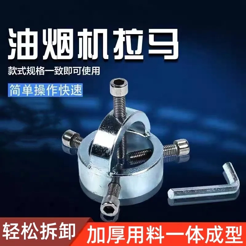 抽油烟机风轮拉马器涡轮拆卸神器不锈钢拉拔轮器专业家电清洗工具