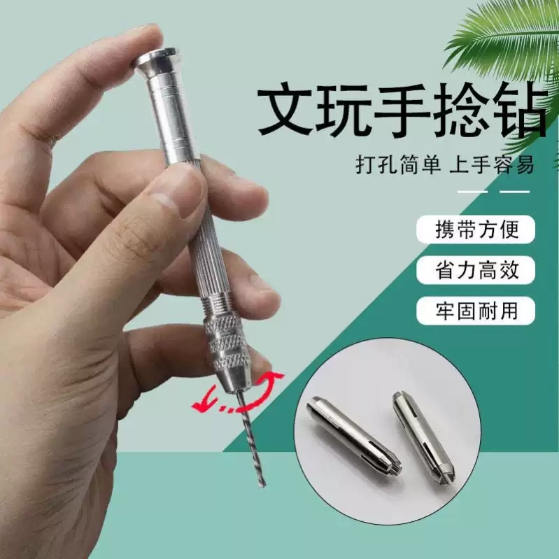 精品打孔器迷你手持式文玩diy钻眼手捻钻 小型手动钻孔工具扩孔钻