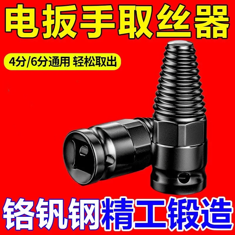电动扳手水管水龙头三角阀断丝取出器万丝锥反牙4反丝6分水管断头