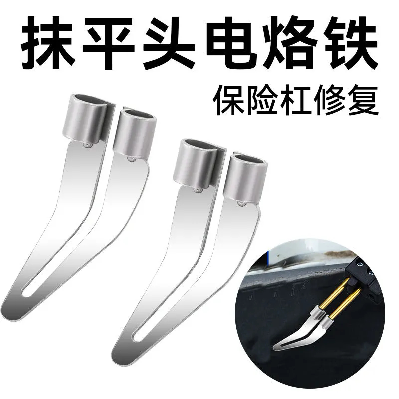 新品抹平头塑料焊枪配件抹平器抹平头电烙铁汽车保险杠塑料修复器