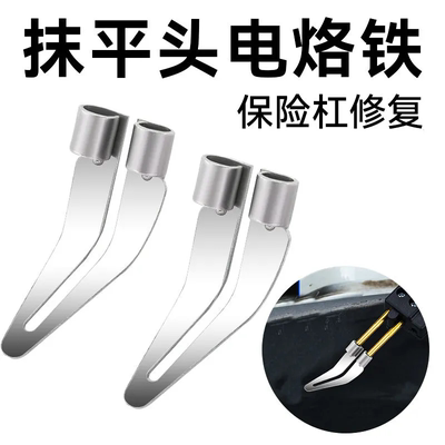 新品抹平头塑料焊枪配件抹平器抹平头电烙铁汽车保险杠塑料修复器