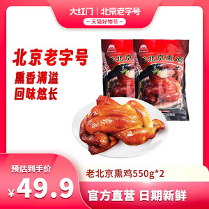 大红门 老北京熏鸡即食熟食扒鸡五香鸡烧鸡北京特产整只 550g/袋