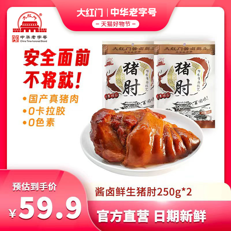 大红门酱卤鲜生猪肘即食熟食蹄髈五香红烧卤味脱骨肘子 250g/袋-封面