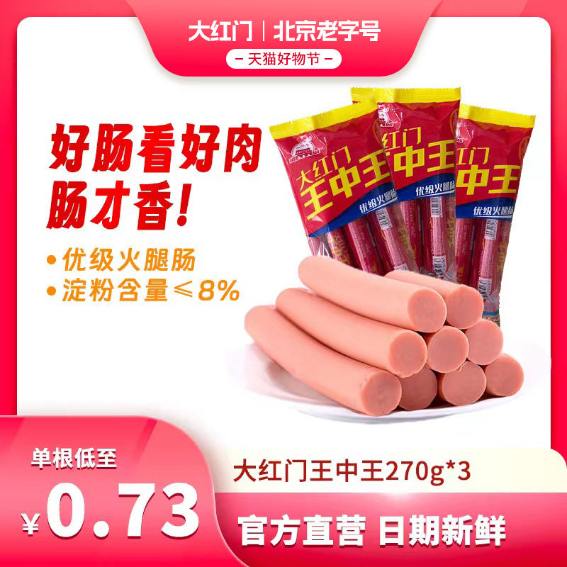 大红门王中王火腿肠30*9支方便速食配方便面手抓饼炒饭烧烤早餐肠