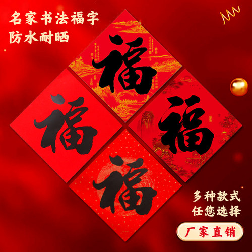 2026春节新年福字贴经典书法门贴
