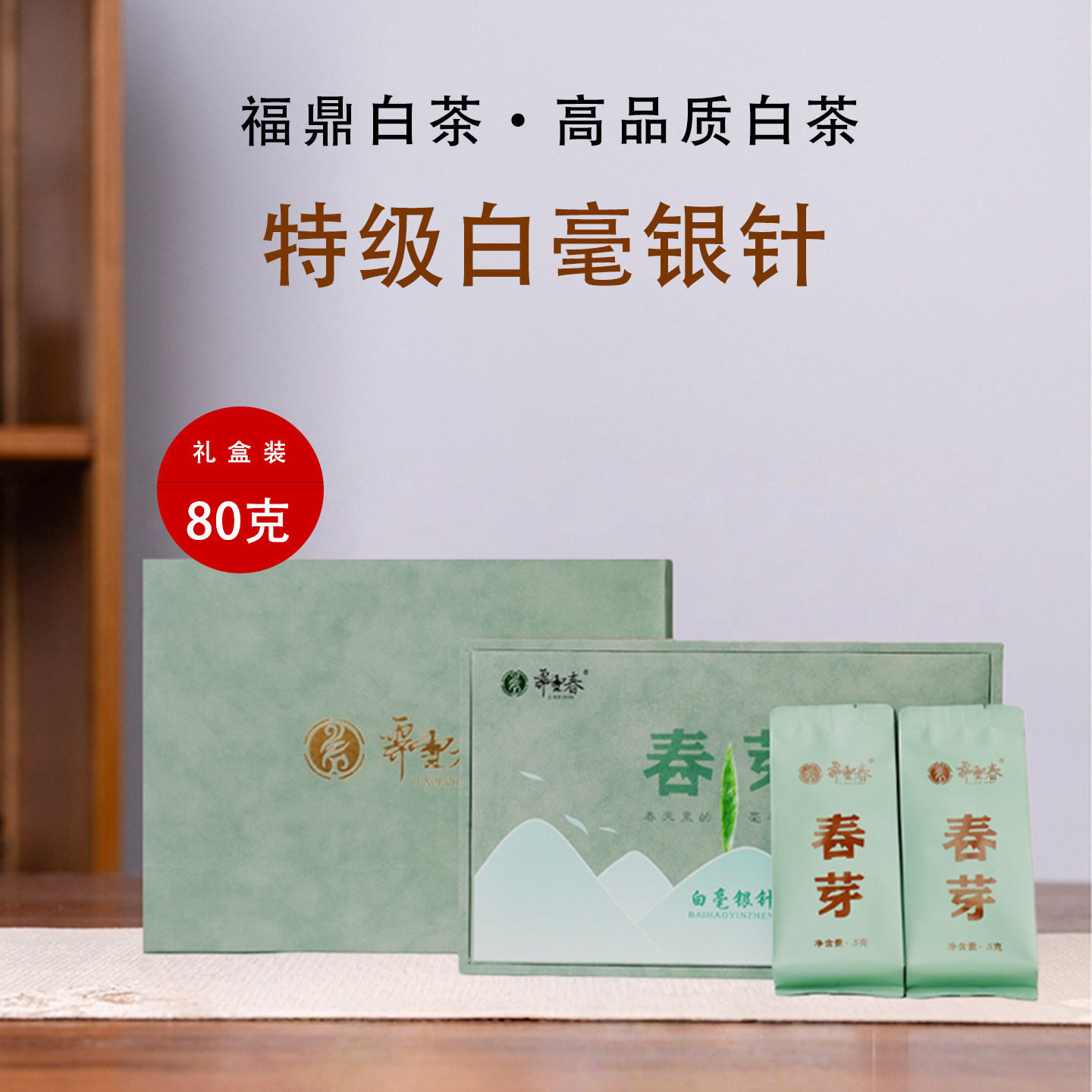 霁雪春福鼎白茶特级白毫银针礼盒