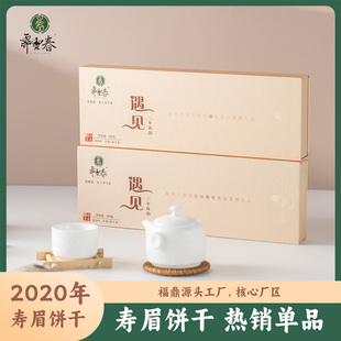 霁雪春2020年福鼎白茶寿眉小方片烟条饼干茶一片一泡口粮茶叶125g