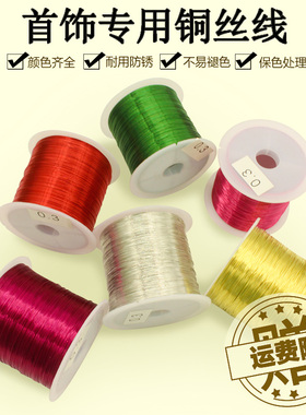 diy彩色铜线保色铜丝线