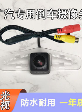 广汽GS4 GS5 GS6 GS7 GS8 GA3 GA4 GA5 GA6 M6 M8倒车影像摄像头