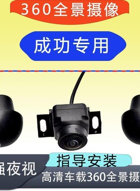 成功汽车BEV6 K1 K2 防水2/3D环景360度全景影像摄像头广角盲区