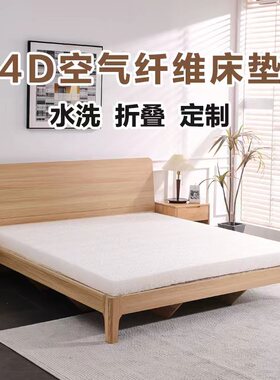 4D空气纤维床垫定制水洗折叠榻榻米垫子定做任意尺寸可拆卸