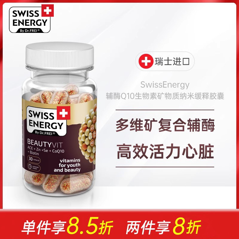 瑞士SwissEnergy美颜辅酶Q10生物素矿物质纳米缓释胶囊24小时作用