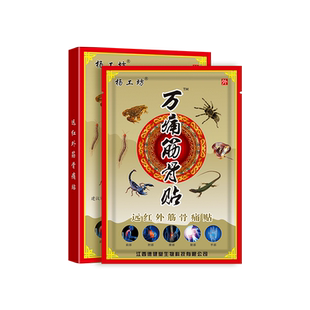 杨工坊万痛筋骨贴官方旗舰正品颈肩腰疼膝疼痛发热膏药贴