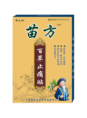 苗方百草止痛贴厂家直销