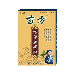 苗方百草止痛贴™止疼帖膏药舒筋颈椎贴膏肩膀疼远红外筋骨痛贴