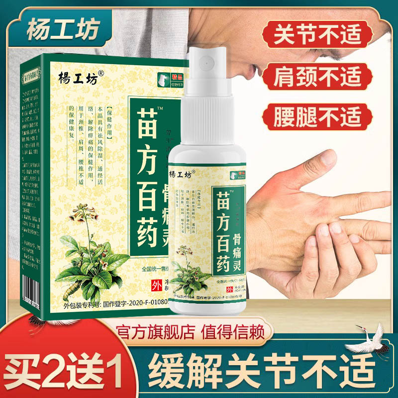 杨工坊苗方白药骨痛喷剂关节