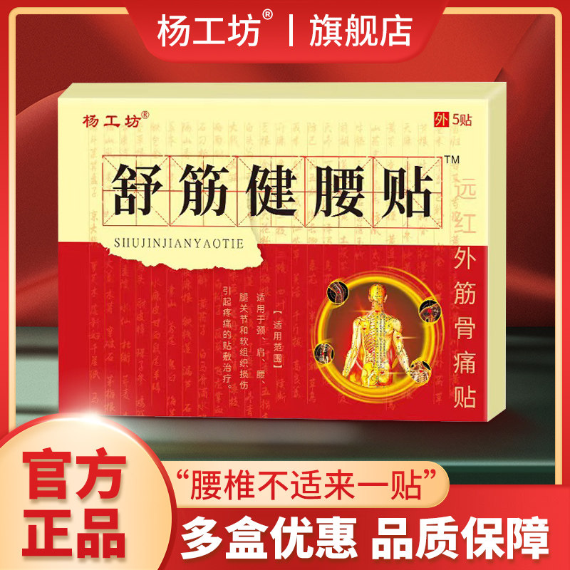 杨工坊舒筋健腰贴腰间盘突出膏药