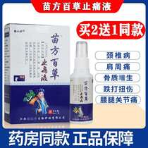 杨工坊苗方百草止痛液止疼贴膝关节疼痛神器跌打损伤止痛喷剂