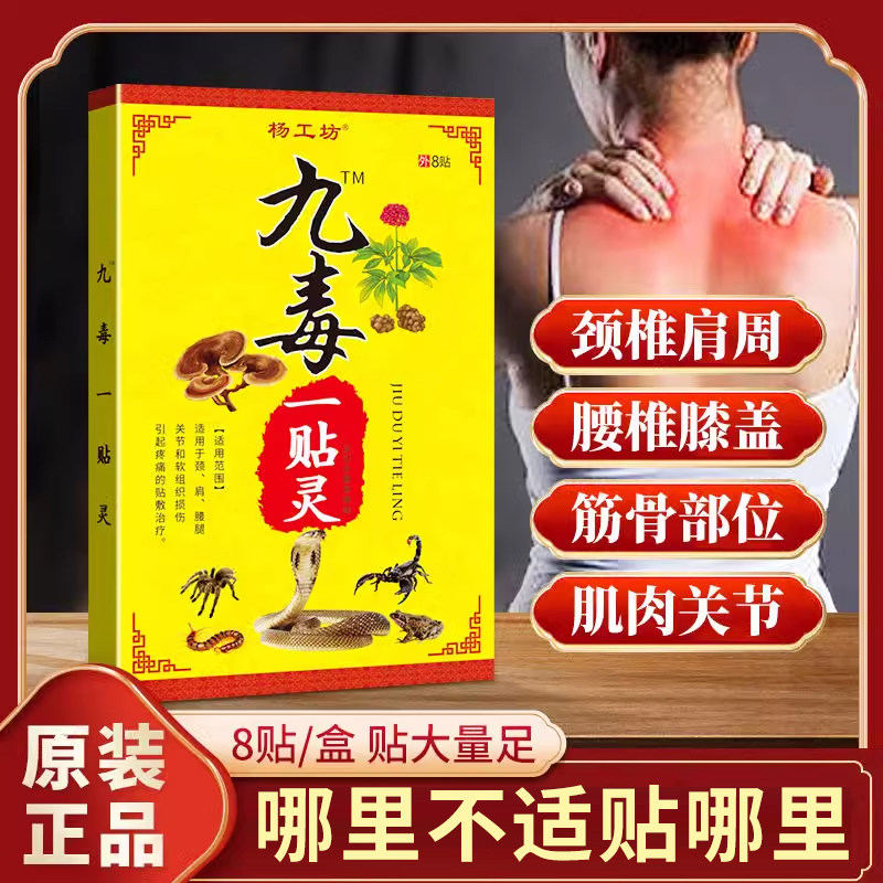 杨工坊九毒一贴灵膏贴颈椎筋骨膝盖远红外贴关节痛肩颈疼痛膏药贴,医疗器械,膏药贴（器械）,淘宝优惠券,粉丝福利购,淘宝优惠卷