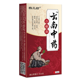 云南中药百痛油正品官方旗舰店腰椎膝盖关节不适发热搽剂腰通用