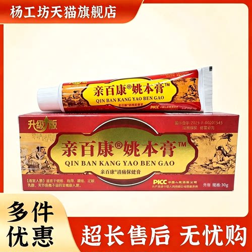 亲百康姚本膏30g皮肤消痛保健膏消毒护理外用缓解颈肩腰腿关节