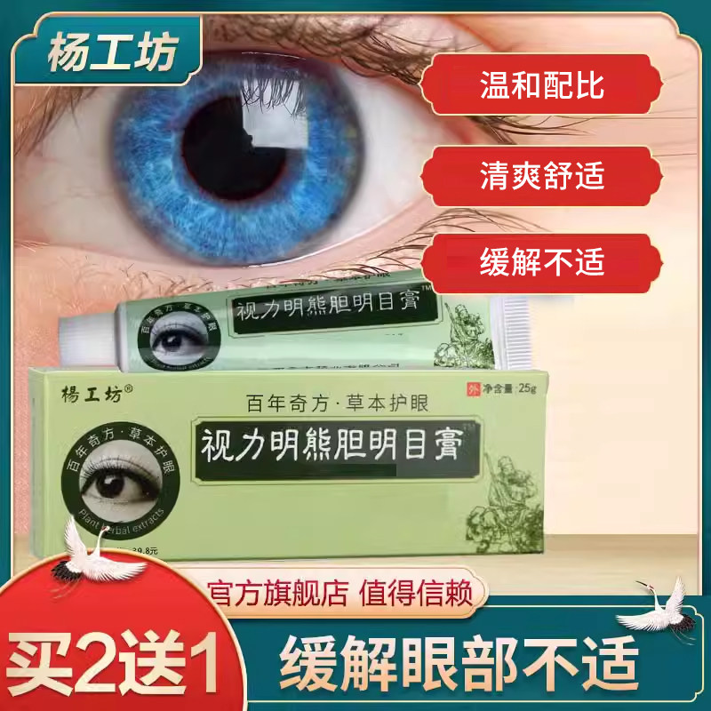 杨工坊视力明熊胆明目膏™缓解疲劳不适看不清楚按摩眼膏