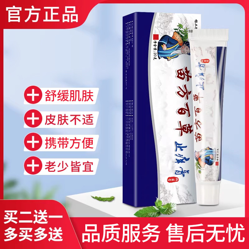 杨工坊苗方百草止痒膏20g/盒