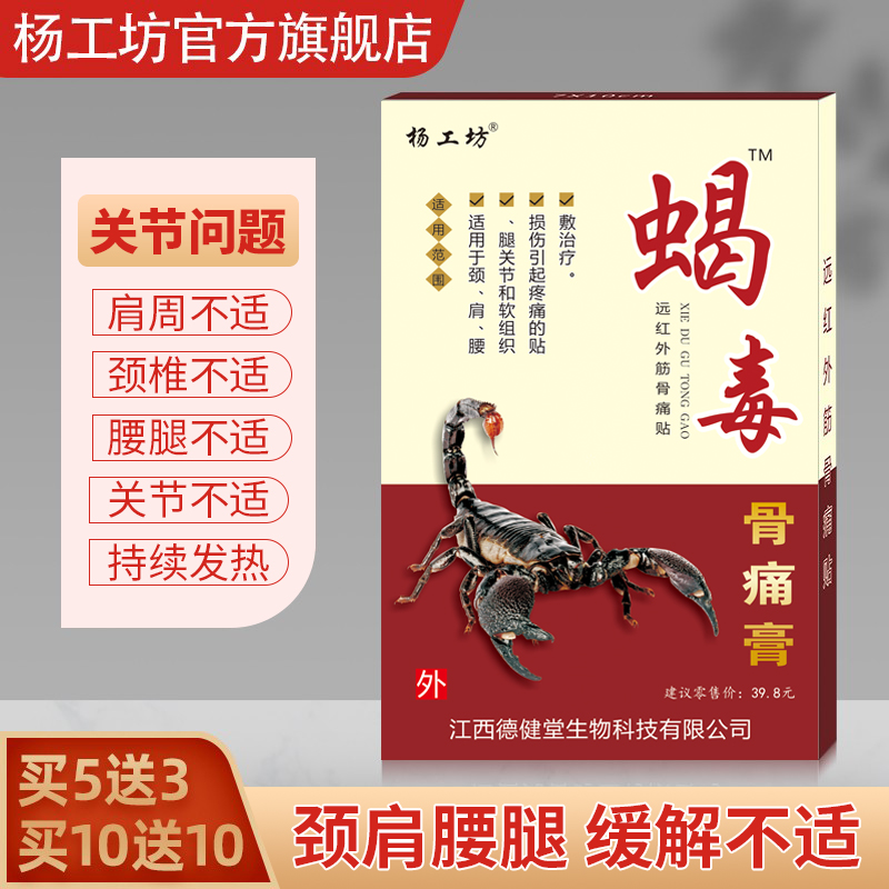 蝎毒骨痛膏杨工坊颈肩腰腿关节贴
