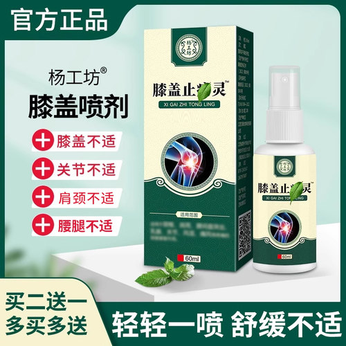 杨工坊膝盖部位型喷剂舒筋活络筋骨疼半月板部位膝盖关节不适喷剂 - 封面