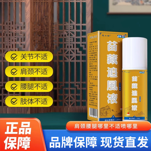 苗藏追风液颈椎肩周关节膝盖缓解疼痛发热喷剂180ml【产地直发】