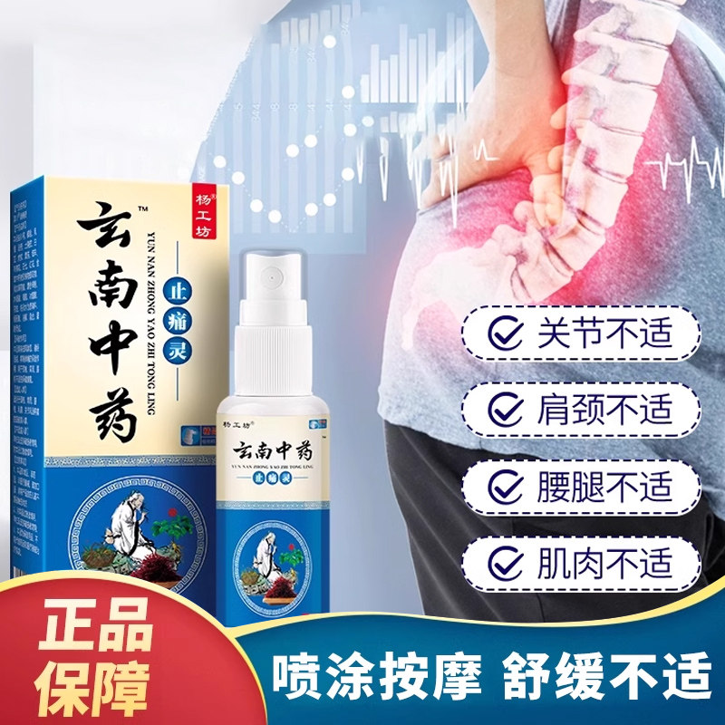 产地直发】杨工坊云南中药止痛灵喷剂颈肩腰腿手指关节不适消痛液,保健用品,皮肤消毒护理（消）,淘宝优惠券,粉丝福利购,淘宝优惠卷