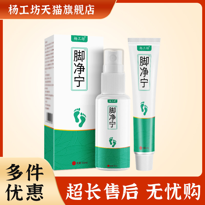 杨工坊脚净宁喷雾膏组合装足部护理脚痒脚丫子痒外用软膏