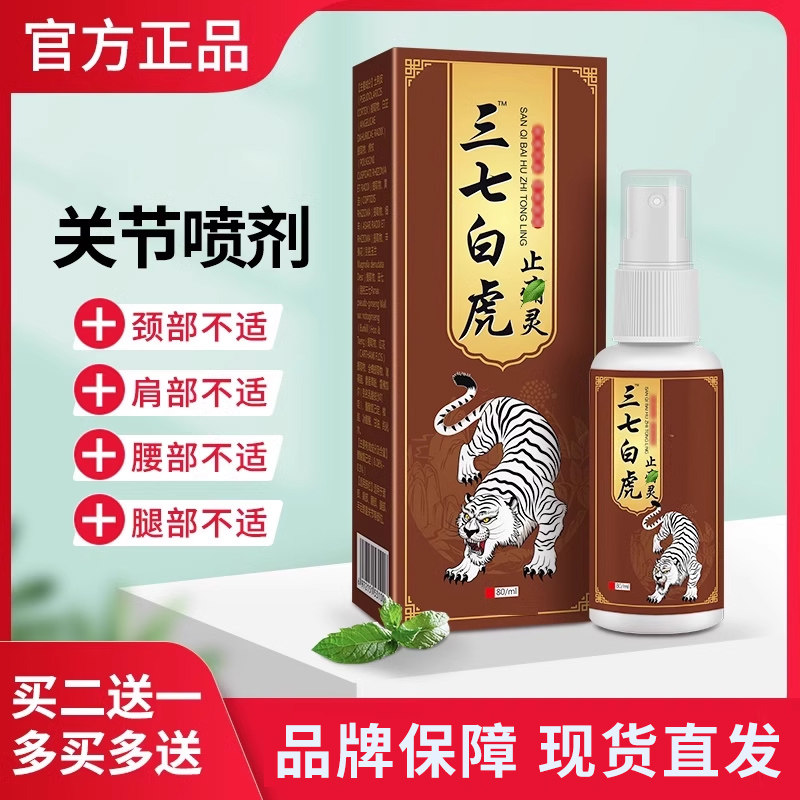 三七白虎止灵喷雾剂腿脚关节腰椎肩盘颈椎不适发热喷剂正品
