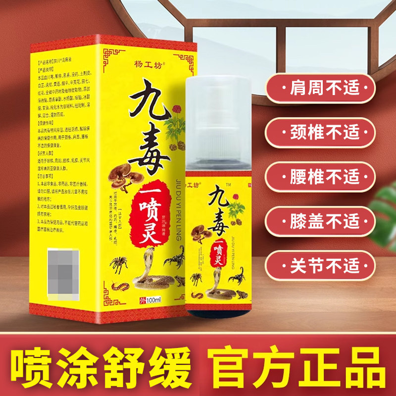 杨工坊九毒一喷灵关节喷剂
