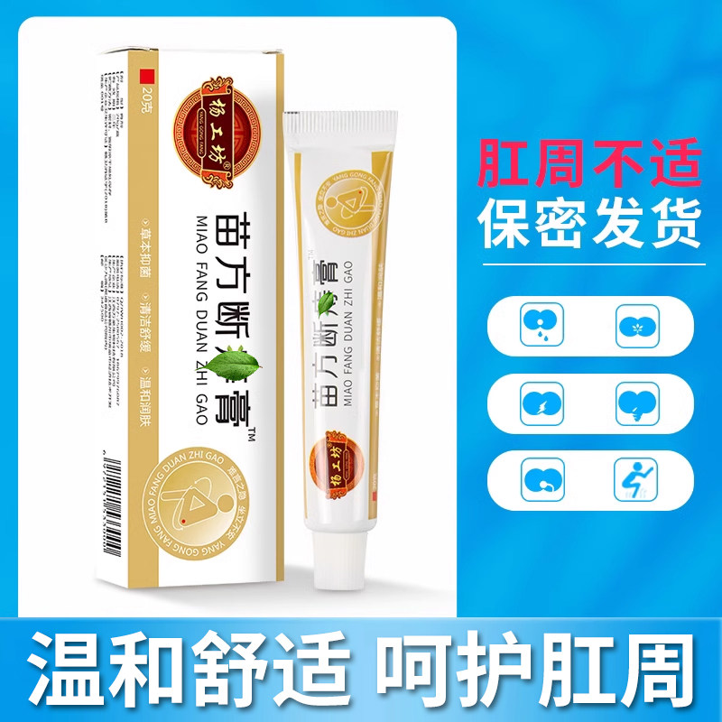 苗方断庤膏肛周肛门正品软膏凝胶男女内外混合肛裂栓呵护菊花肛周