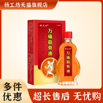 杨工坊万痛筋骨油13ml舒筋活络按摩精油缓解疼痛外用