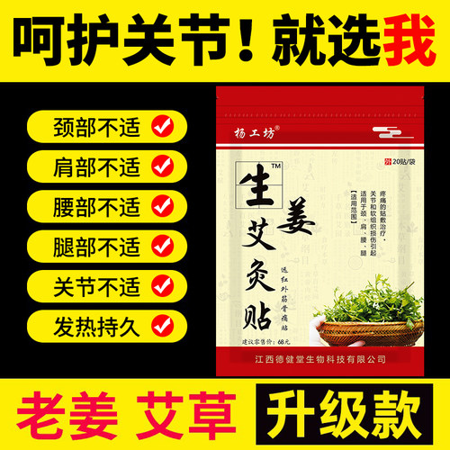 杨工坊生姜艾灸贴膝盖腰疼贴膏