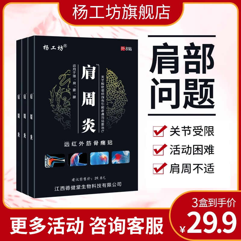 杨工坊肩周炎™肩周疼痛贴膏肩膀酸疼颈椎疼痛膏药贴发热贴