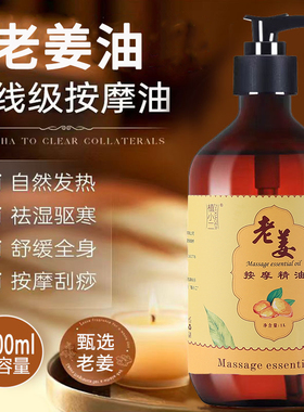 老姜油艾草生姜身体刮痧spa精油按摩全身姜油通经络发热开背推背