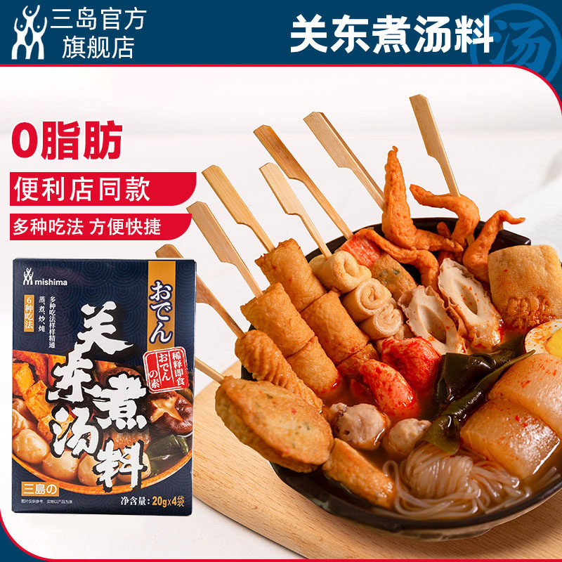 三岛 0脂日式关东煮汤料便利店同款关东煮底料原味调料家用20g*4