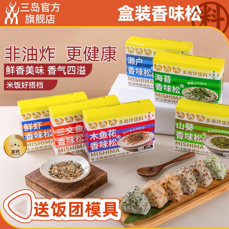【买2送1】三岛日式香味松 高钙海苔碎拌饭料鲜虾三文鱼5g*16袋